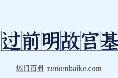 过前明故宫基是什么意思的图片